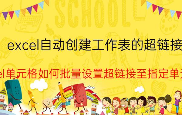 excel自动创建工作表的超链接 excel单元格如何批量设置超链接至指定单元格？